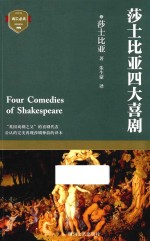 成长必读 莎士比亚四大喜剧