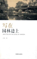 写在园林边上