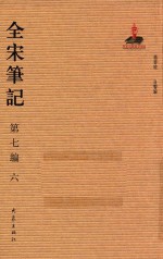 全宋笔记 第7编 6