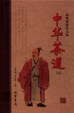 中华茶道 上