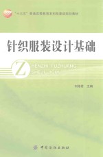 “十三五”普通高等教育本科部委级规划教材 针织服装设计基础