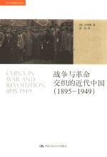 战争与革命交织的近代中国 1895-1949