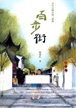 少年寻根小说三部曲 百步街