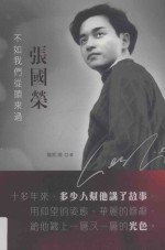 张国荣 不如我们从头来过