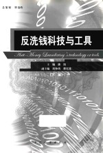 反洗钱科技与工具 下