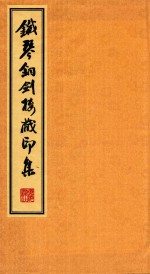 铁琴铜剑楼藏印集