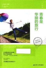 青春是华丽的旅行 美丽英文双语对照