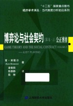 博弈论与社会契约 第2卷 上 公正博弈