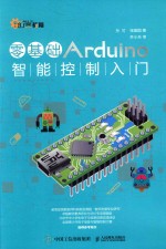 零基础ARDUINO智能控制入门