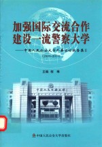 加强国际交流合作 建设一流警察大学 中国人民公安大学外事出访报告集 2 2009-2013