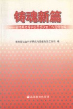 铸魂新篇 新时期高等学校思想政治工作范例选编