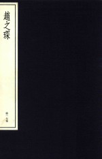 中国篆刻丛刊 第17卷 清11 赵之琛