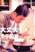 食帖 7 大丈夫生于厨房