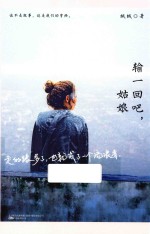 输一回吧,姑娘