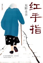 新经典文库 红手指