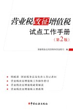 营业税改征增值税试点工作手册 第2版