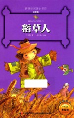 新课标名著小书坊 稻草人 注音版