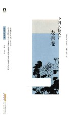 中国人格名言 友善卷