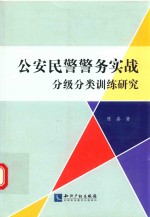 公安民警警务实战分级分类训练研究