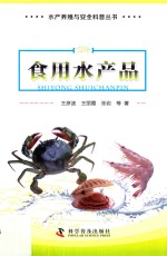 水产养殖与安全科普丛书 食用水产品