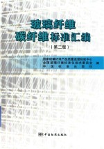 玻璃纤维 碳纤维标准汇编
