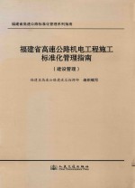 福建省高速公路机电工程施工标准化管理指南 建设管理