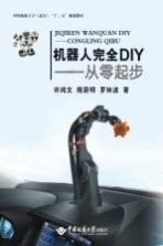 机器人完全DIY 从零起步
