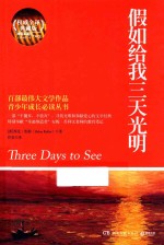 假如给我三天光明 权威全译典藏版