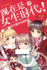 淑女文学馆 现在是女生时代! 3 女生都是小怪物