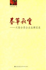 春华秋实 大陆台资企业品牌实录