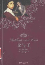 父与子 全译插图本