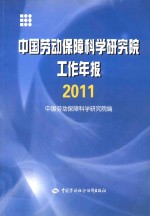 中国劳动保障科学研究院工作年报 2011