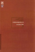 中国民间故事丛书 河北保定 徐水卷