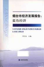 烟台市经济发展报告 蓝色经济