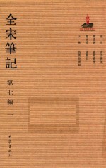 全宋笔记 第7编 1