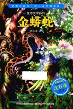 动物小说大王沈石溪品藏书系·生态文学系列 金蟒蛇