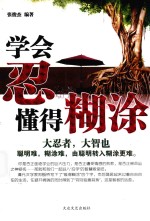 学会忍,懂得糊涂