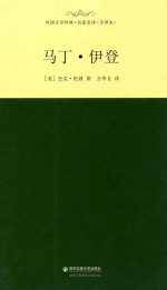 外国文学经典 马丁·伊登