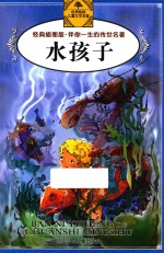 水孩子 经典插图版