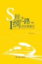 丝绸之路经济带研究