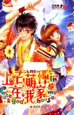 魅丽优品系列 上古萌神在我家