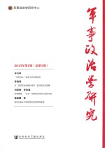 军事政治学研究 2013年 第1期 总第1期