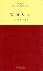 外国文学经典·名家名译 笑面人 下