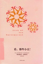 看,那些小丑!