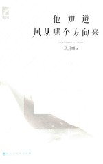 他知道风从哪个方向来 上