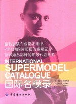 服装表演专业指定用书 国际名模录