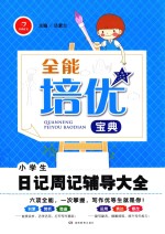 全能培优宝典 小学生日记周记辅导大全