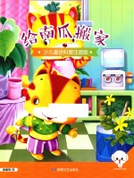 小豆子彩书坊 少儿童话科普 给南瓜搬家 彩绘注音版