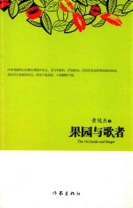 果园与歌者