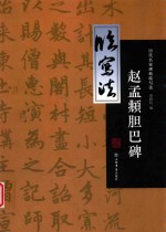 历代名家碑帖临写法 赵孟頫胆巴碑